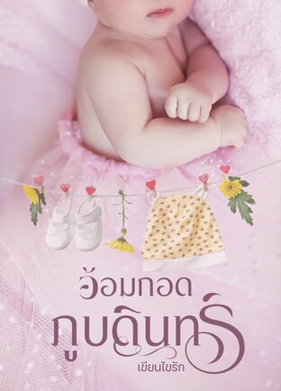 อ้อมกอดภูบดินทร์