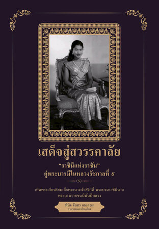เสด็จสู่สวรรคาลัย "ราชินีแห่งราชัน" คู่พระบารมีในหลวงรัชกาลที่ ๙