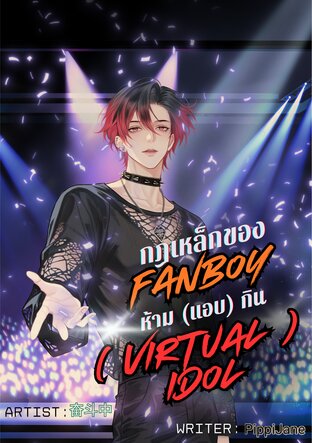 กฎเหล็กของ FANBOY  ห้าม (แอบ) กิน (VIRTUAL) IDOL