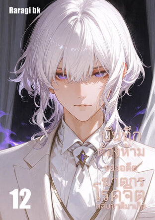 บันทึกต้องห้ามของอดีตฆาตกรโรคจิตกลับชาติมาเกิด เล่ม12