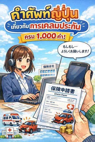 รวม 1,000 คำศัพท์ญี่ปุ่น "สายเคลมประกัน" ใช้ได้จริง!