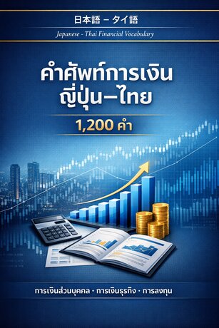รวม 1,200 คำศัพท์การเงิน ญี่ปุ่น&ndash;ไทย (ฉบับครบที่สุด)
