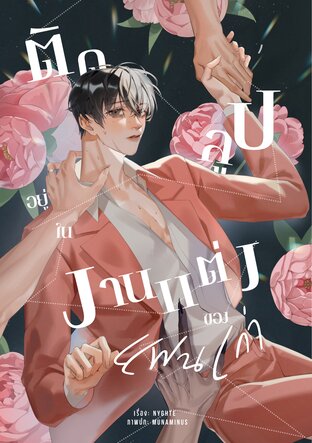 ติดลูปอยู่ในงานแต่งของแฟนเก่า