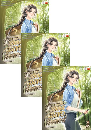SET ย้อนเวลากลับมาในยุค 70 ชีวิตครั้งนี้ฉันขอเลือกเอง! เล่ม 1-6