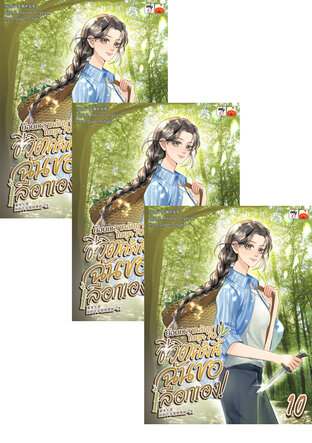 SET ย้อนเวลากลับมาในยุค 70 ชีวิตครั้งนี้ฉันขอเลือกเอง! เล่ม 7-12