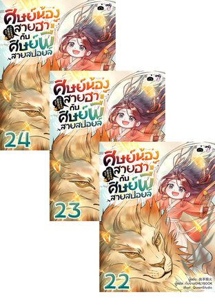 SET ศิษย์น้องสายฮากับศิษย์พี่สายสปอยล์ เล่ม 19-24