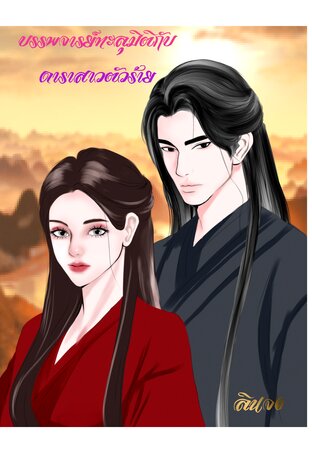 บรรพจารย์ทะลุมิติกับดาราสาวตัวร้าย