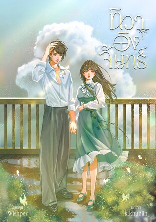 ทิวาอิงจันทร์