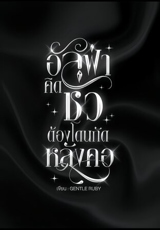 อัลฟ่าคิดชั่วต้องโดนกัดหลังคอ