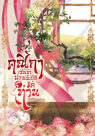 คณิกาเช่นข้าปรนนิบัติแค่ท่าน