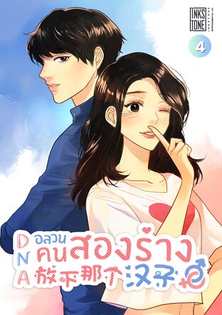 DNA อลวนคนสองร่าง เล่ม 4