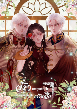จ้าวนรกภูมิเยี่ยงข้าดันมาเกิดใหม่เป็นเจ้าหญิง เล่ม 4