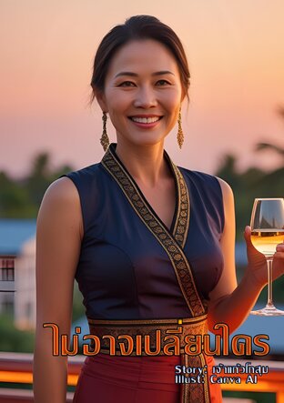 ไม่อาจเปลี่ยนใคร