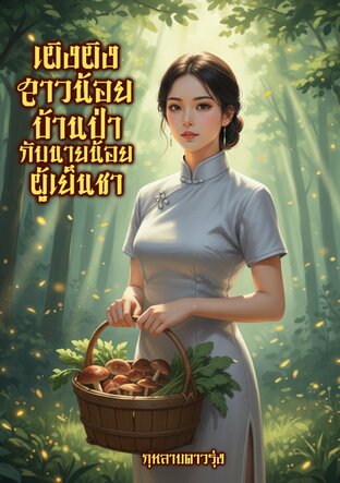 เผิงผิงสาวบ้านป่ากับนายน้อยผู้เย็นชาปี1975