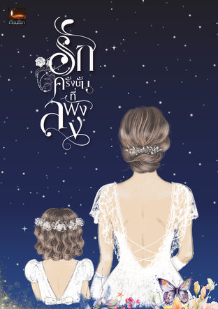 รักครั้งนั้นที่พังลง