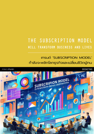 เทรนด์ 'SUBSCRIPTION MODEL' กำลังจะพลิกโลกธุรกิจและเปลี่ยนชีวิตผู้คน