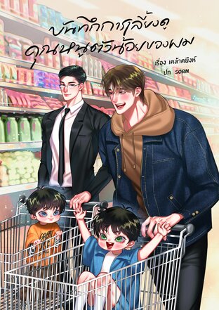 บันทึกการเลี้ยงดูคุณหนูตัวน้อยของผม