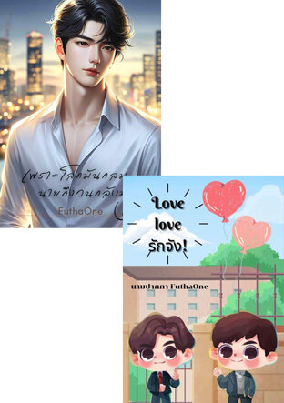 SET รักวุ่นวายของสุดหล่อในรั้วมหาลัย