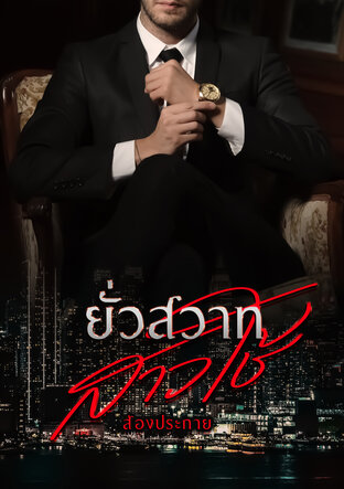 ยั่วสวาท สาวใช้