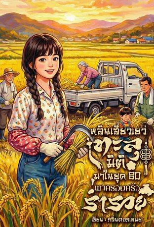 หลินเสี่ยวเยว่ทะลุมิติมาในยุค 80 พาครอบครัวร่ำรวย