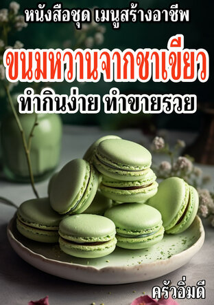 หนังสือชุดเมนูสร้างอาชีพ ขนมหวานจากชาเขียว ทำกินง่าย ทำขายรวย