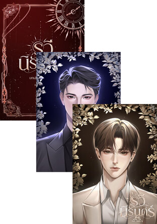 SET รวีนิรันดร์