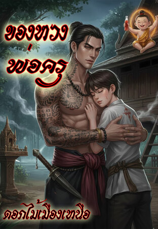 ของหวงพ่อครู