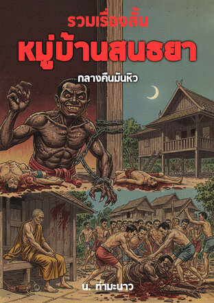 รวมเรื่องสั้น หมู่บ้านสนธยา กลางคืนมันหิว