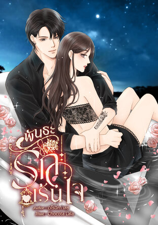 พันธะรักเร้นใจ