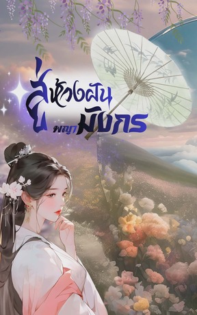 สู่ห้วงฝันพญามังกร