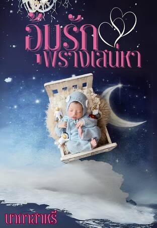 อุ้มรักพรางเสน่หา