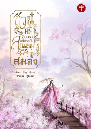 หวนคืนอีกคราข้าไม่ขอเป็นคุณหนูไร้สมอง เล่ม 1