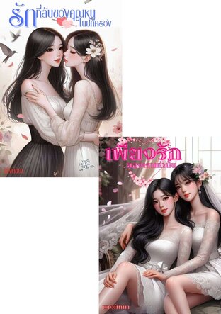 SET รักของเรา