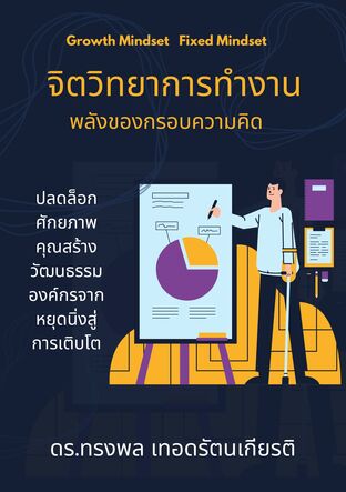 จิตวิทยาการทำงาน พลังของกรอบความคิด Growth Mindset   Fixed Mindset