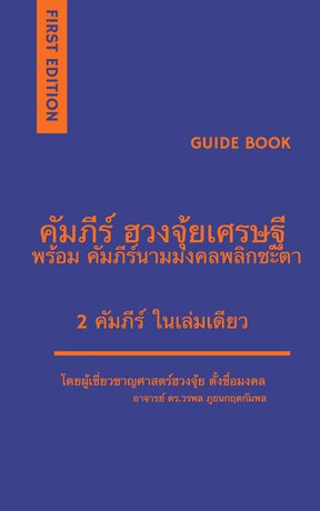 ชุดคัมภีร์ฮวงจุ้ยเศรษฐี+คัมภีร์นามมงคลพลิกชะตา