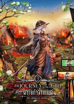 มิรา แก้วจิรากานต์ เล่ม 3