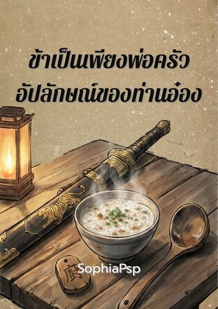 ข้าเป็นเพียงพ่อครัวอัปลักษณ์ของท่านอ๋อง