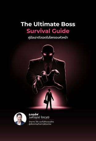 The Ultimate Boss Survival Guide คู่มือเอาตัวรอดในโลกของหัวหน้า