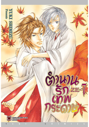 ตำนานรักเทพกระดาษ เล่ม 07