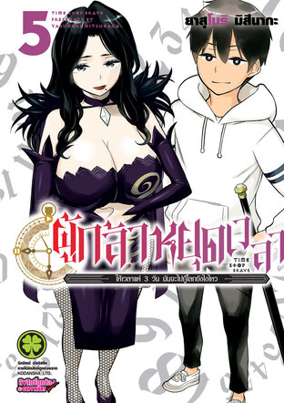 ผู้กล้าหยุดเวลา 5