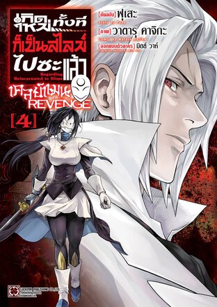 เกิดใหม่ทั้งทีก็เป็นสไลม์ไปซะแล้ว เคลย์แมน REVENGE 04
