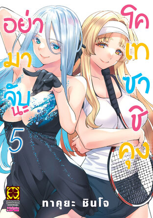 อย่ามาจับนะโคเทซาชิคุง 5