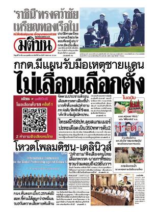 หนังสือพิมพ์มติชน วันศุกร์ที่ 19 ธันวาคม พ.ศ.2568