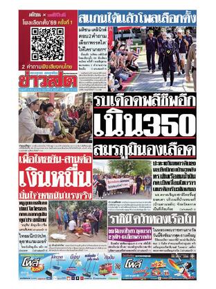หนังสือพิมพ์ข่าวสด วันศุกร์ที่ 19 ธันวาคม พ.ศ.2568