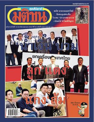 มติชนสุดสัปดาห์ ปีที่ 46 ฉบับที่ 2366