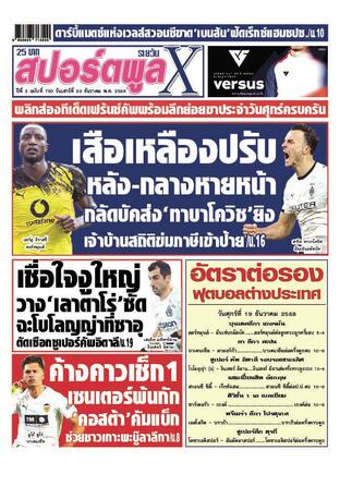หนังสือพิมพ์สปอร์ตพูลXรายวัน วันเสาร์ที่ 20 ธันวาคม พ.ศ.2568