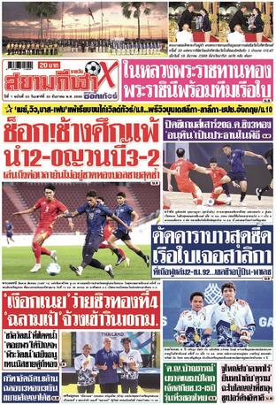 หนังสือพิมพ์สยามกีฬา X วันเสาร์ที่ 20 ธันวาคม พ.ศ.2568