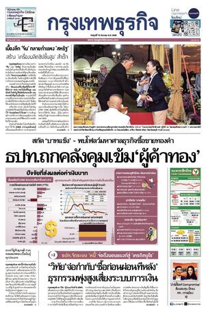 กรุงเทพธุรกิจ วันศุกร์ที่ 19 ธันวาคม พ.ศ.2568