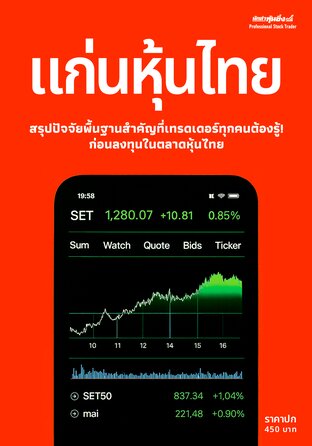 แก่นหุ้นไทย