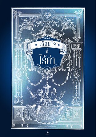 เรือนใจที่ไร้ค่า ภาคพิเศษ